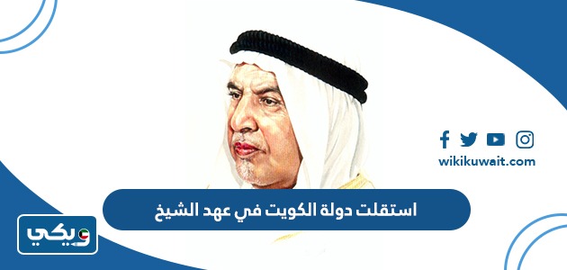 استقلت دولة الكويت في عهد الشيخ