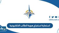 استمارة استخراج هوية الطالب الالكترونية الهيئة العامة للتعليم التطبيقي والتدريب