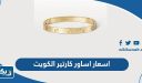 اسعار اساور كارتير بجميع انواعها في الكويت