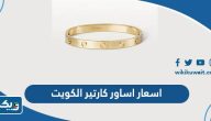 اسعار اساور كارتير بجميع انواعها في الكويت اسعار اساور كارتير بجميع انواعها في الكويت
