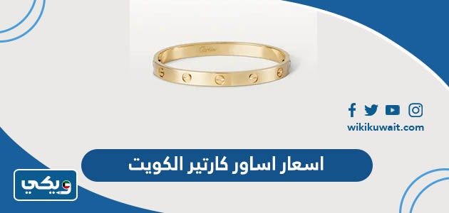 اسعار اساور كارتير الكويت