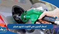اسعار البنزين في الكويت لشهر فبراير 2023