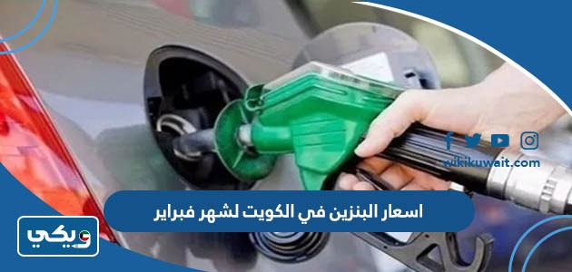 اسعار البنزين في الكويت لشهر فبراير