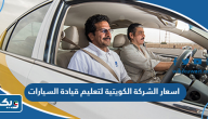 اسعار الشركة الكويتية لتعليم قيادة السيارات 2025 اسعار الشركة الكويتية لتعليم قيادة السيارات 2025