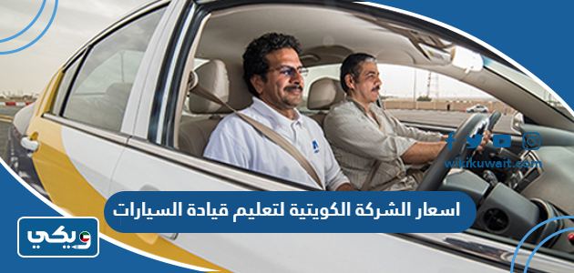 اسعار الشركة الكويتية لتعليم قيادة السيارات
