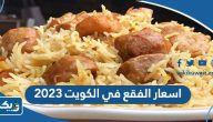 اسعار الفقع في الكويت 2026 اسعار الفقع في الكويت 2026