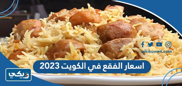 اسعار الفقع في الكويت 2023