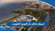 كم اسعار تذاكر دار الاوبرا الكويت 2024 كم اسعار تذاكر دار الاوبرا الكويت 2024