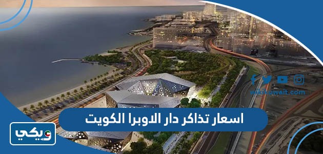 اسعار تذاكر دار الاوبرا الكويت