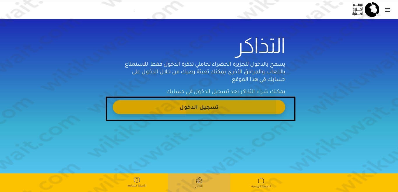 كيفية شراء وحجز تذاكر دخول موسم الجزيرة الخضراء الكويت 2023