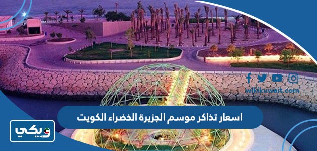 اسعار تذاكر دخول موسم الجزيرة الخضراء الكويت