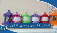 اسعار فانوس رمضان في الكويت 2026