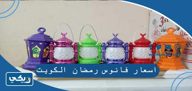 اسعار فانوس رمضان الكويت