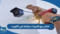 اسعار كاميرات المراقبة في الكويت 2026