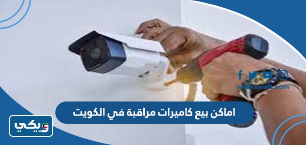 اسعار كاميرات المراقبة في الكويت