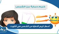 اسعار كريم الحماية من الشمس في الكويت 2025