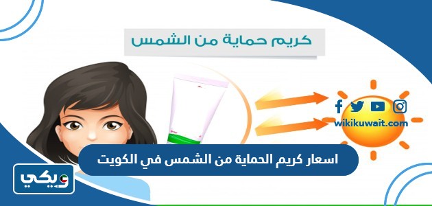 اسعار كريم الحماية من الشمس في الكويت