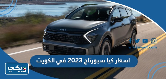 اسعار كيا سبورتاج 2023 في الكويت