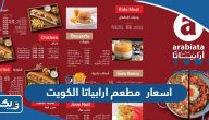 اسعار مطعم ارابياتا الكويت Arabiata Kuwait