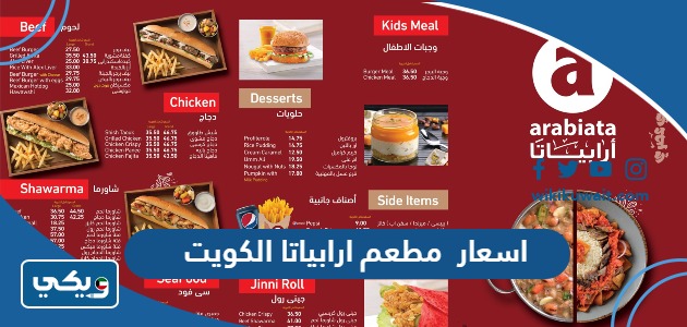اسعار مطعم ارابياتا الكويت