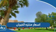 اسعار منتزه الخيران في الكويت