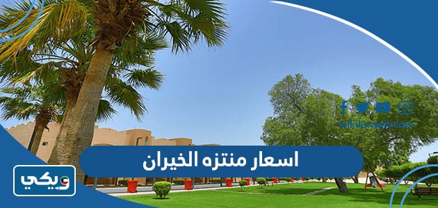 اسعار منتزه الخيران في الكويت