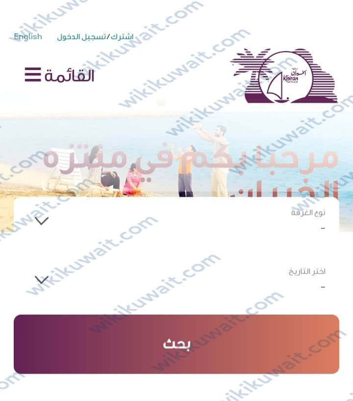 حجز منتزه الخيران الكويت