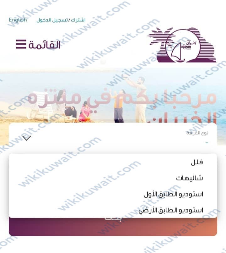 حجز منتزه الخيران الكويت