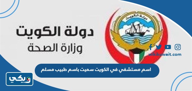 اسم مستشفي في الكويت سميت باسم طبيب مسلم