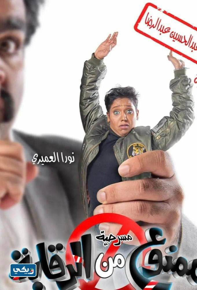 اسماء ابطال مسرحية ممنوع من الرقابة