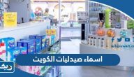 اسماء صيدليات الكويت 2026