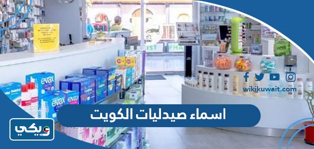 اسماء صيدليات الكويت