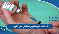 اسماء مراكز تطعيم الاطفال في الكويت 2025