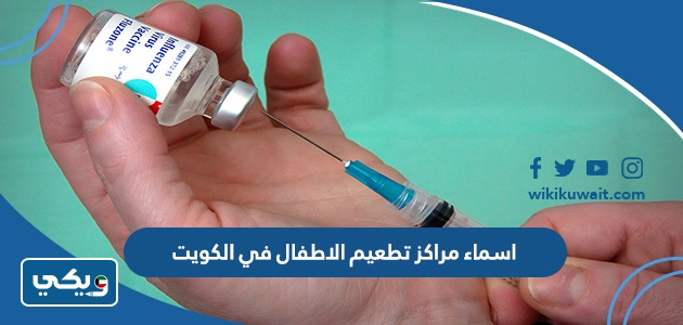 اسماء مراكز تطعيم الاطفال في الكويت