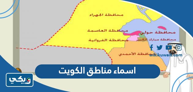 اسماء مناطق الكويت