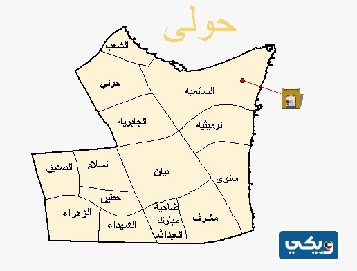 اسماء مناطق محافظة حولي كاملة