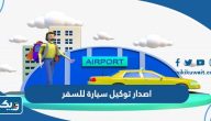 طريقة اصدار توكيل سيارة للسفر الجمارك الكويتية طريقة اصدار توكيل سيارة للسفر الجمارك الكويتية