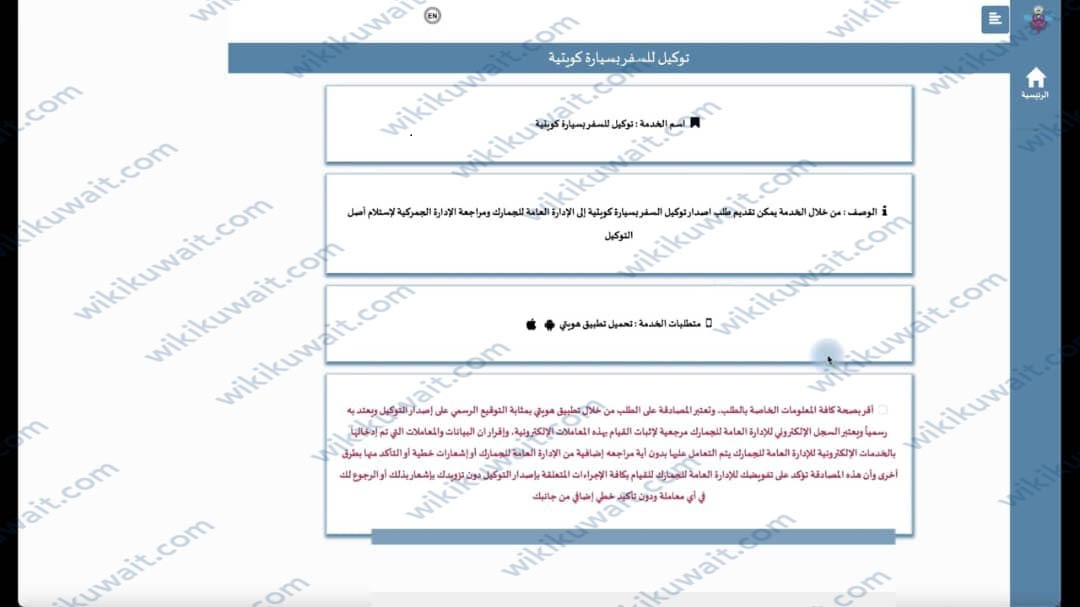 طريقة اصدارِ توكيلِ سيَّارة للسَّفر الجمارك الكويتية