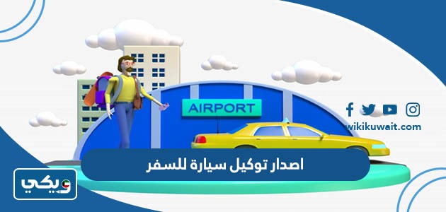 اصدار توكيل سيارة للسفر