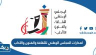 اصدارات المجلس الوطني للثقافة والفنون والآداب في الكويت
