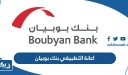 اعانة التطبيقي بنك بوبيان