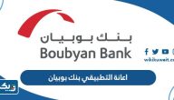 موعد ايداع اعانة التطبيقي في بنك بوبيان 2025