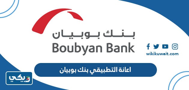 اعانة التطبيقي بنك بوبيان