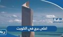 ما هو اعلى برج في الكويت