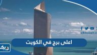 ما هو اعلى برج في الكويت ما هو اعلى برج في الكويت