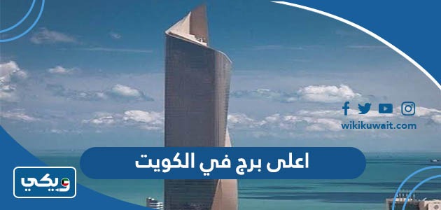اعلى برج في الكويت
