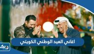 اغاني العيد الوطني الكويتي mp3 للاستماع والتحميل اغاني العيد الوطني الكويتي mp3 للاستماع والتحميل