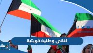 اغاني وطنية كويتية mp3 للاستماع والتحميل