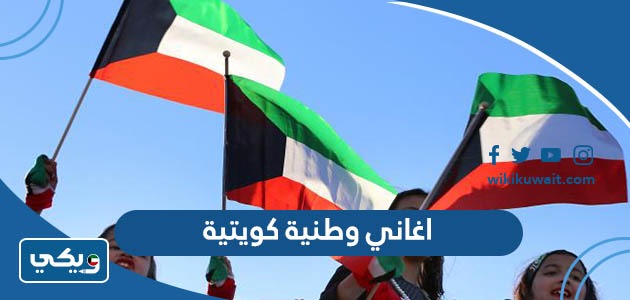 اغاني وطنية كويتية