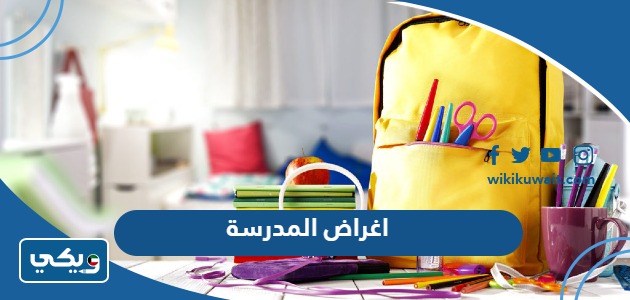 اغراض المدرسة